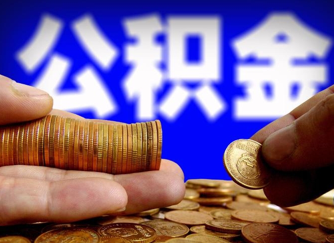 库尔勒中山公积金提取多久到账（中山公积金提取新定2021）